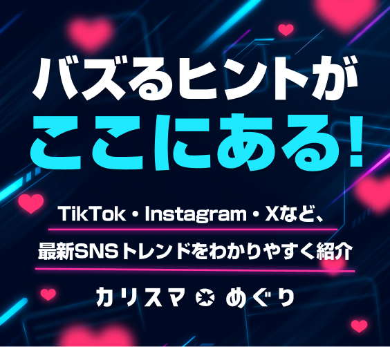 カリスマめぐり